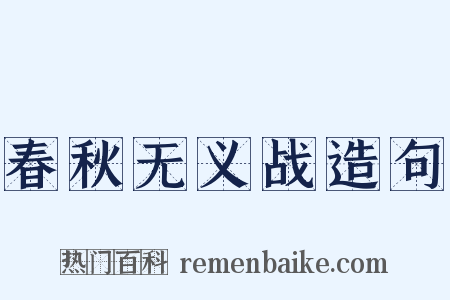 春秋无义战造句是什么意思的图片